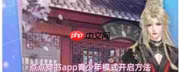 点点穿书app如何开启青少年模式