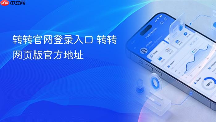 转转官网登录入口 转转网页版官方地址