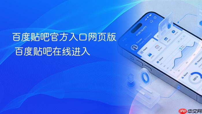 百度贴吧官方入口网页版 百度贴吧在线进入