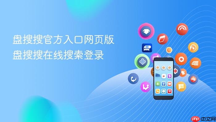盘搜搜官方入口网页版 盘搜搜在线搜索登录