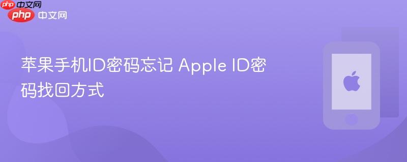 苹果手机id密码忘记 apple id密码找回方式