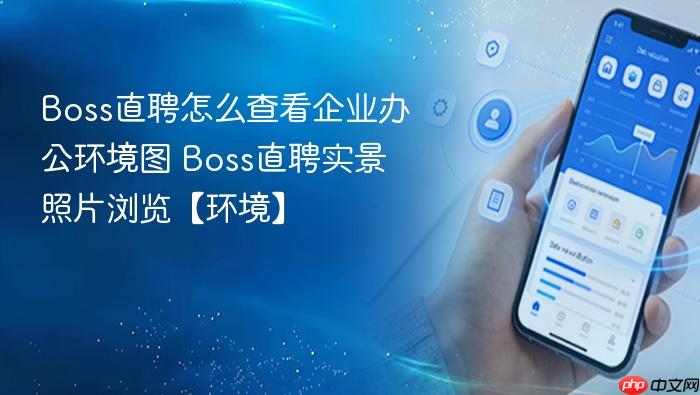 boss直聘怎么查看企业办公环境图 boss直聘实景照片浏览【环境】