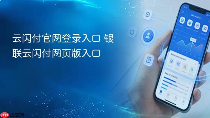 云闪付官网登录入口 银联云闪付网页版入口