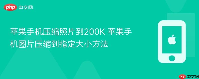 苹果手机压缩照片到200k 苹果手机图片压缩到指定大小方法