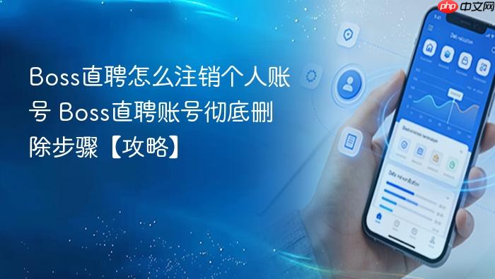 boss直聘怎么注销个人账号 boss直聘账号彻底删除步骤【攻略】