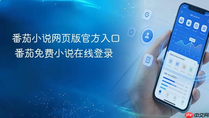 番茄小说网页版官方入口 番茄免费小说在线登录