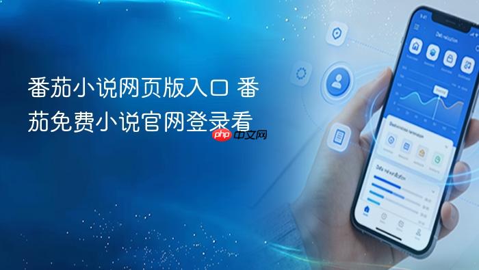 番茄小说网页版入口 番茄免费小说官网登录看