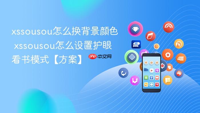 xssousou怎么换背景颜色 xssousou怎么设置护眼看书模式【方案】