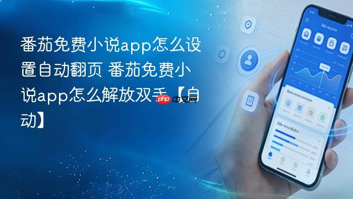 番茄免费小说app怎么设置自动翻页 番茄免费小说app怎么解放双手【自动】