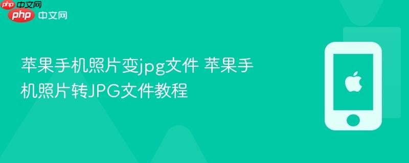 苹果手机照片变jpg文件 苹果手机照片转jpg文件教程