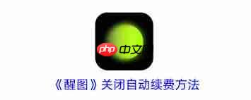 醒图如何取消自动续费