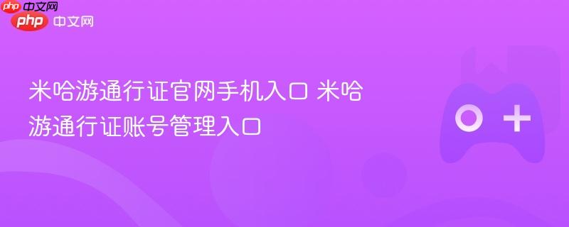 米哈游通行证官网手机入口 米哈游通行证账号管理入口