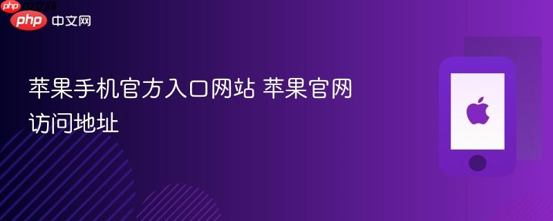 苹果手机官方入口网站 苹果官网访问地址