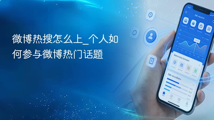 微博热搜怎么上_个人如何参与微博热门话题 - 98游戏