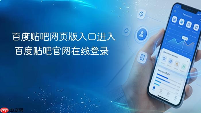 百度贴吧网页版入口进入 百度贴吧官网在线登录