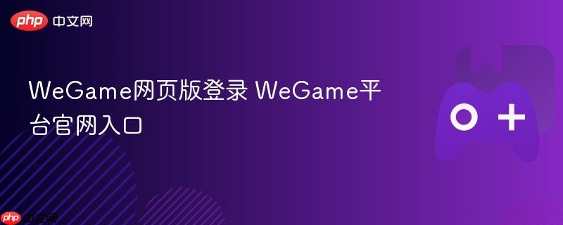 wegame网页版登录 wegame平台官网入口
