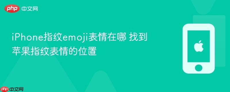 iphone指纹emoji表情在哪 找到苹果指纹表情的位置