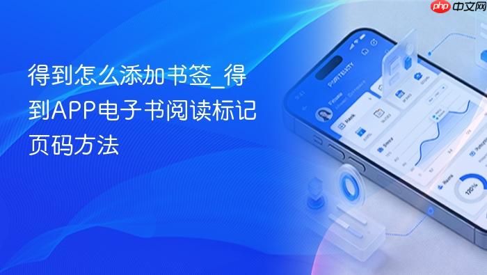 得到怎么添加书签_得到app电子书阅读标记页码方法