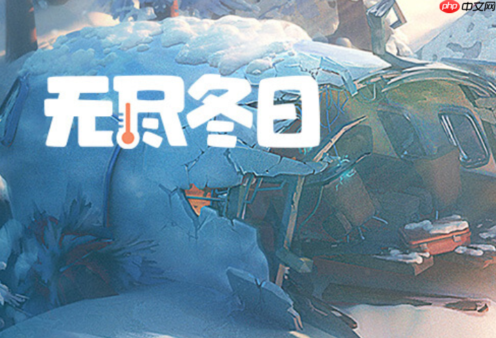 无尽冬日怎么刷钱资源_无尽冬日资源刷取农场掠夺技巧