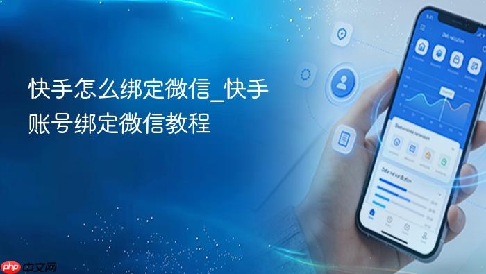 快手怎么绑定微信_快手账号绑定微信教程