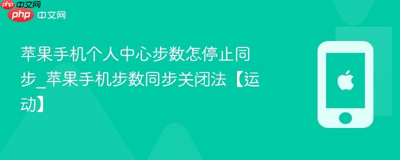 苹果手机个人中心步数怎停止同步_苹果手机步数同步关闭法【运动】