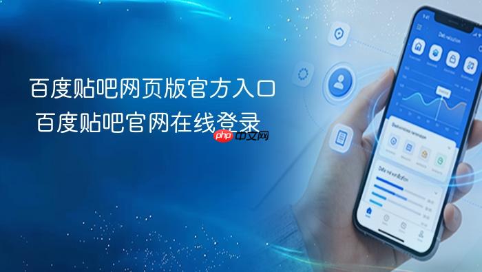 百度贴吧网页版官方入口 百度贴吧官网在线登录