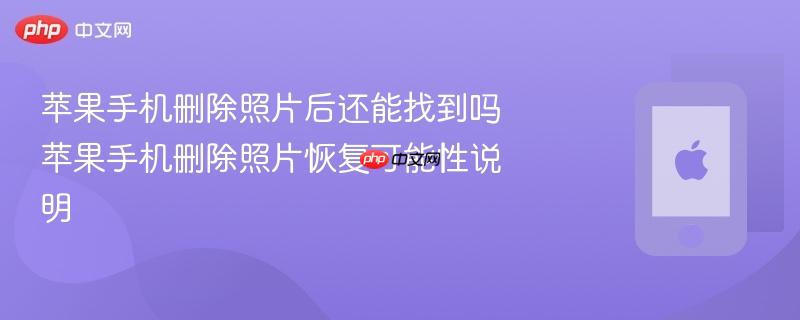 苹果手机删除照片后还能找到吗 苹果手机删除照片恢复可能性说明