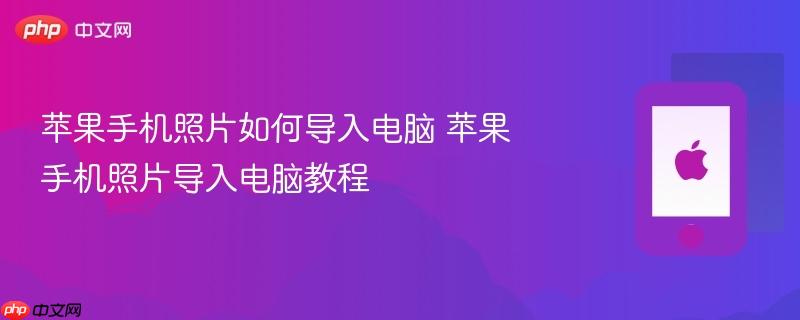 苹果手机照片如何导入电脑 苹果手机照片导入电脑教程