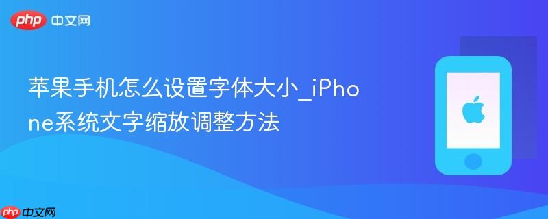 苹果手机怎么设置字体大小_iphone系统文字缩放调整方法