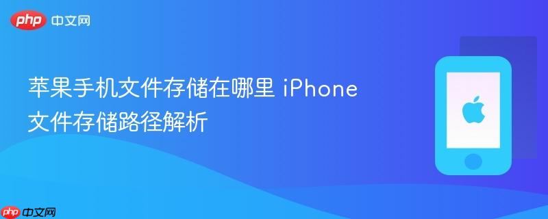 苹果手机文件存储在哪里 iphone文件存储路径解析