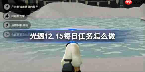 光遇12.15每日任务怎么做-光遇12月15日每日任务攻略
