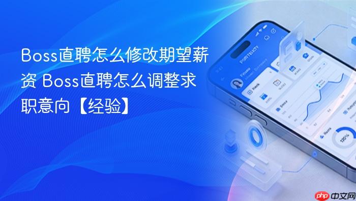 boss直聘怎么修改期望薪资 boss直聘怎么调整求职意向【经验】