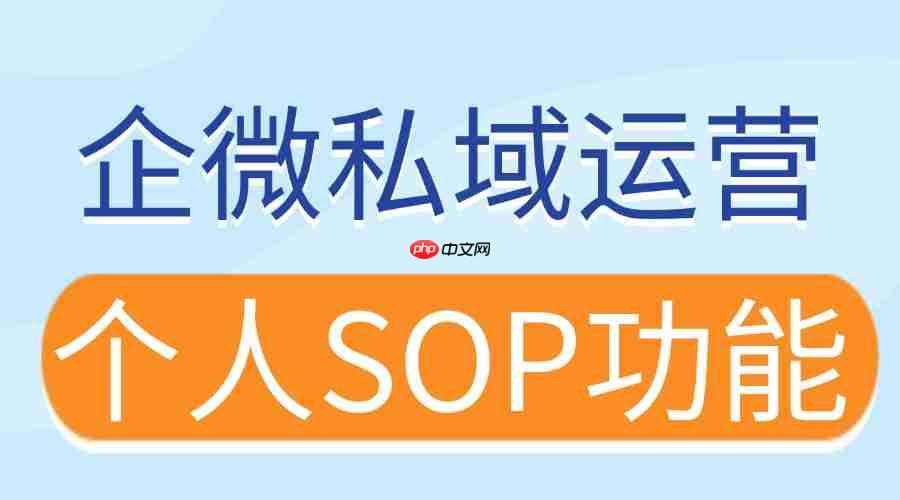 2025企微SCRM实测：个人SOP让销售跟进效率翻倍，6款工具横评
