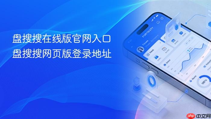 盘搜搜在线版官网入口 盘搜搜网页版登录地址