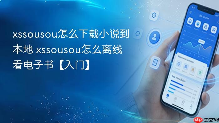 xssousou怎么下载小说到本地 xssousou怎么离线看电子书【入门】