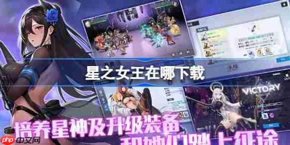 星之女王在哪下载-星之女王下载地址分享