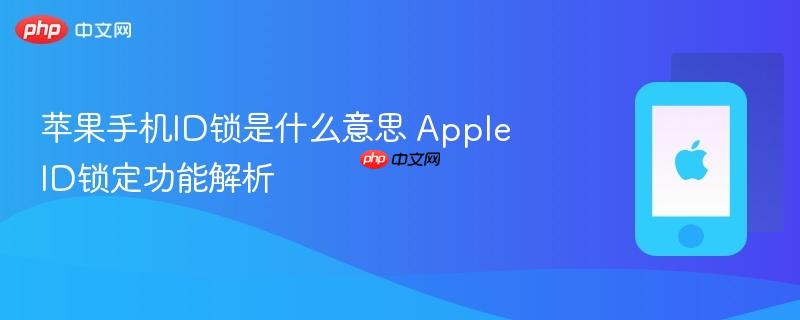 苹果手机id锁是什么意思 apple id锁定功能解析