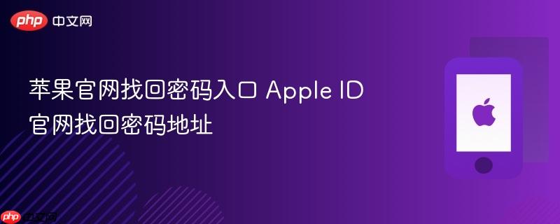 苹果官网找回密码入口 apple id官网找回密码地址