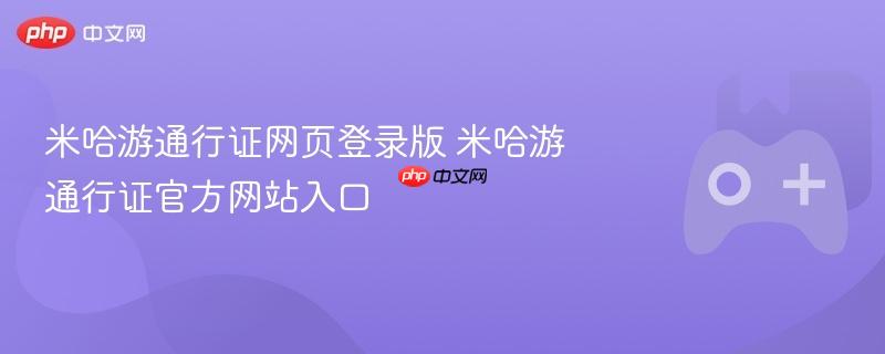 米哈游通行证网页登录版 米哈游通行证官方网站入口