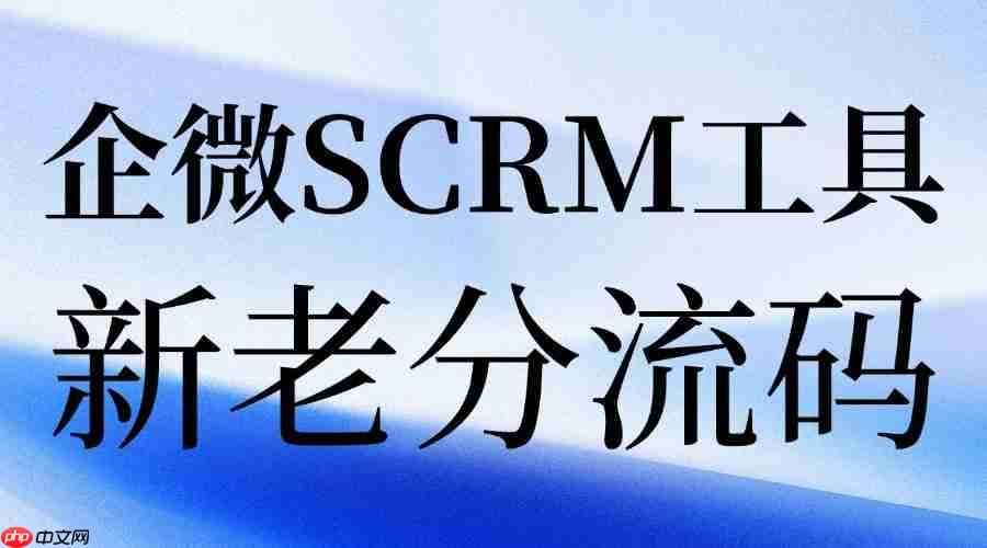 中小企业预算有限，高性价比企微SCRM存在吗？我们测了6款工具，终于找到了答案