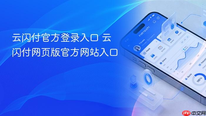 云闪付官方登录入口 云闪付网页版官方网站入口