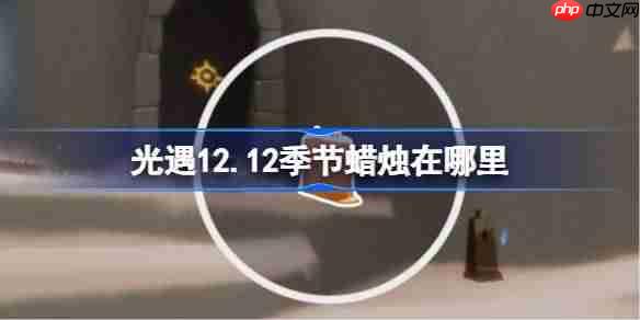 光遇12.12季节蜡烛在哪里-光遇12月12日季节蜡烛位置攻略
