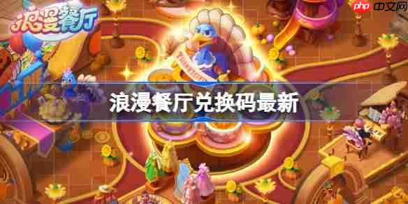 浪漫餐厅兑换码12.12-浪漫餐厅12月12日兑换码分享