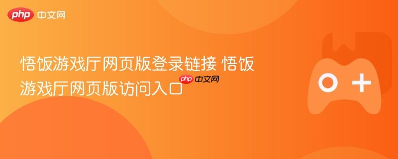 悟饭游戏厅网页版登录链接 悟饭游戏厅网页版访问入口