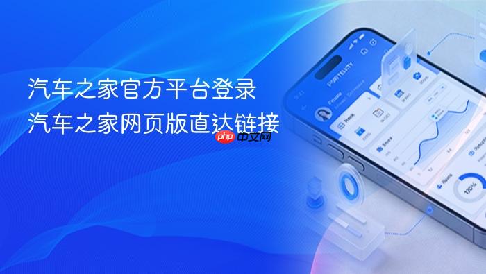 汽车之家官方平台登录 汽车之家网页版直达链接