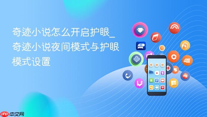奇迹小说怎么开启护眼_奇迹小说夜间模式与护眼模式设置