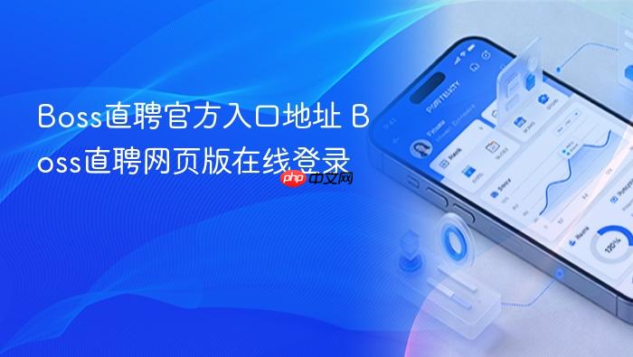 boss直聘官方入口地址 boss直聘网页版在线登录