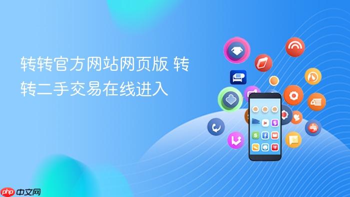 转转官方网站网页版 转转二手交易在线进入