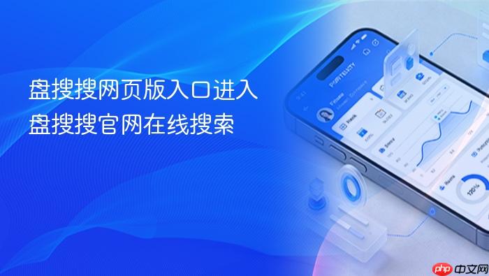 盘搜搜网页版入口进入 盘搜搜官网在线搜索