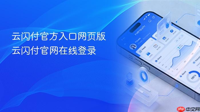 云闪付官方入口网页版 云闪付官网在线登录